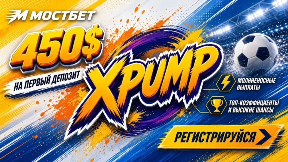 MOSTBET ПРОМОКОД XPUMP — актуальный код для ставок
