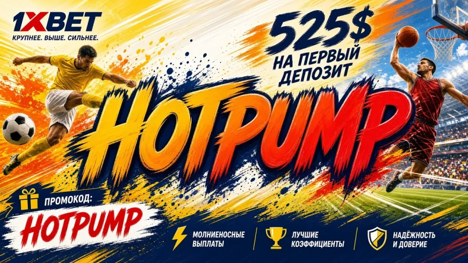 1ХБЕТ ПРОМОКОД: актуальный код для ставок и регистрации
